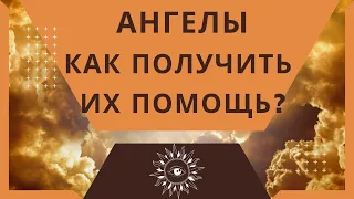 Ангел - Хранитель, как получить его помощь?