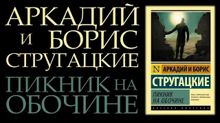 "Пикник на обочине" Аркадий и Борис Стругацкие || Обзор