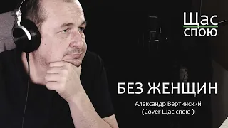 А. Вертинский. Без женщин. ( Cover Щас спою. Под гитару)