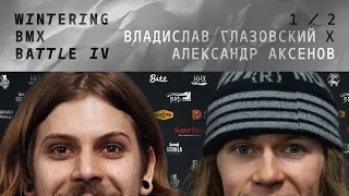 WINTERING BMX BATTLE 4 - Владислав Глазовский X Александр Аксенов