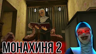 Вышла Монахиня 2! | #evilNun2 | #1