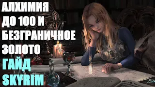 АЛХИМИЯ ДО 100 И БЕЗГРАНИЧНОЕ ЗОЛОТО ГАЙД SKYRIM