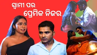 SAMPARKARA MAYAJALA EP 17 | Extra marital affairs | ସ୍ଵାମୀ ପର  ପ୍ରେମିକ ନିଜର