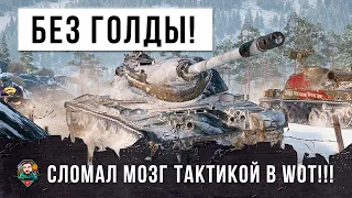 ВОТ ЖЕСТЬ! Без единого голдового снаряда! Ломает мозг тактикой в World of Tanks!