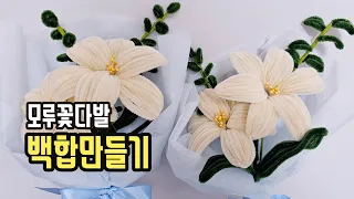 DIY 모루철사로 백합 꽃다발 만들기 l How to make a lily bouquet using pipe cleaner