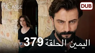 اليمين الحلقة 379 | مدبلج عربي