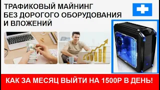 Трафиковый майинг без вложений  Как выйти на доход до 1500р в день Схема заработка 2023