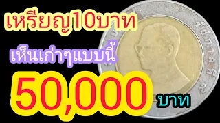 เหรียญ10บาท เหรียญละ1,000,000บาท มีจริงไหม??