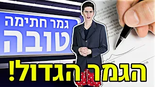 גמר חתימה טובה - השעשועון