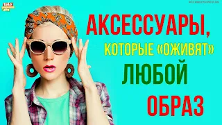 Аксессуары, которые «оживят» любой образ