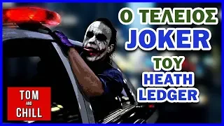 Ο Τέλειος Joker! | Chill and Talk