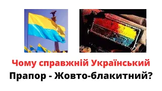 Чому справжній Український Прапор - Жовто-блакитний? @sviydosvogo