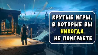 ТОП 5 Интересных Игр, Которые Отменили