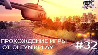 Прохождение GTA Vice City (Миссия 32: Земля копов)