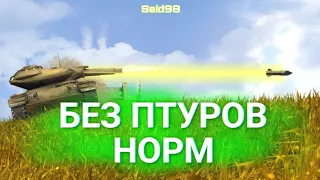 Т92Е1 без ПТУРОВ /НОРМ(WotBlitz) - Seid98