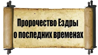 Пророчество Ездры о последних временах-Ч.23