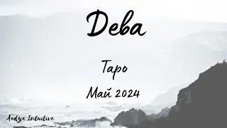 Дева ♍ Таро ❤️ Нещо неизказано! Май 2024