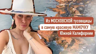 Миша Савицкая / Из московской тусовщицы в самую красивую мамочку Южной Калифорнии