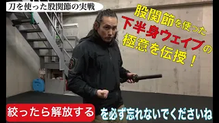 【実践講座】坂口拓が股関節を使った下半身ウェイブの極意を伝授！