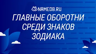 Главные оборотни среди знаков Зодиака