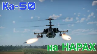 Ка-50 на НАРАХ в War Thunder