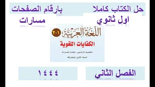 حل كتاب الكفايات اول ثانوي مسارات الفصل الثاني  1444 كاملا