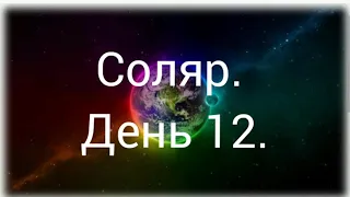 Соляр. День 12. Духовность. Тайна.