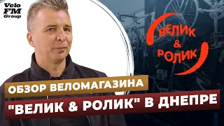 Обзор Велосипедного Магазина Для Всей Семьи "Велик & Ролик" в Днепре | VeloFM Group