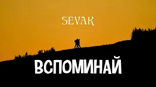 Sevak - Вспоминай | Премьера песни 2023