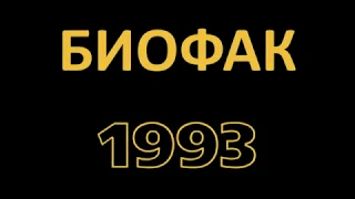 Биофак ГрГУ 1993 трейлер