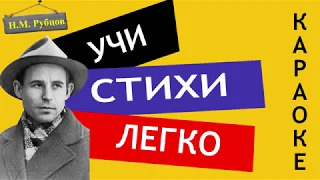 Н.М. Рубцов "По вечерам" | Учи стихи легко | Караоке | Аудио Стихи Слушать Онлайн