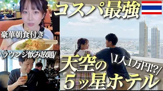 【タイ バンコク】1万円で5ッ星ルブアホテルに宿泊！高層階ステイ&ラウンジで非日常体験