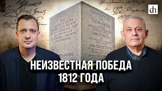 Неизвестная победа 1812 года/ Егор Яковлев и Борис Кипнис