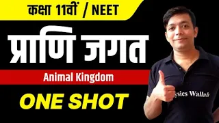 प्राणि जगत in 1 Shot | NEET | कक्षा 11वीं