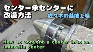 「旋盤動画㊲」通常センターを傘センターに改造How to convert a center into an umbrella center