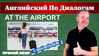 Английский по Диалогам: В АЭРОПОРТУ (AT THE AIRPORT)