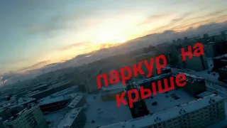 Паркур проник на крышу здания