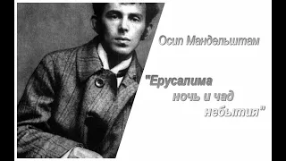 Осип Мандельштам. Ерусалима ночь и чад небытия