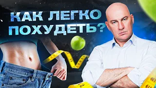 Как легко и быстро похудеть? Формула изменений | Радислав Гандапас