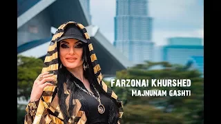 Фарзонаи Хуршед - Мачнунам гашти | Farzonai Khurshed - Majnunam gashti
