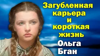 Умерла в 41 год. Нелепая и короткая жизнь Ольги Бган