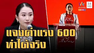 รุมฉะ นโยบายค่าแรง 600 บาท เพื่อไทย 'อุ๊งอิ๊ง' แจงทำได้จริง