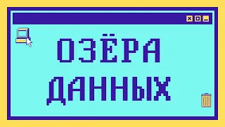 Что такое озёра данных за 10 мин