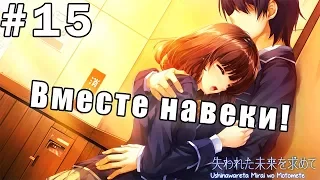 В поисках утраченного будущего #15 - Рут Каори - Вместе навеки! ( Хороший Финал!)