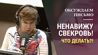 Ненавижу свекровь, она - монстр! Что делать? Психология отношений. (Прямой эфир - подкаст)