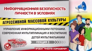 Управление информационными потоками  (Научи хорошему - лекция 3)