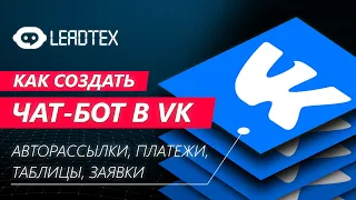 Как создать чат-бот в VK