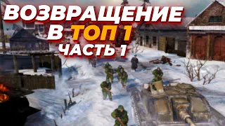 ВОЗВРАЩЕНИЕ в ТОП 1 Ладдера за СССР в Company of Heroes 2