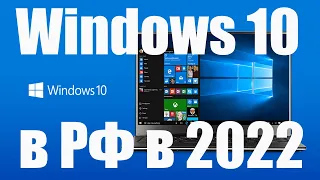 Можно ли скачать Windows 10 в РФ с официального сайта в середине 2022 ?