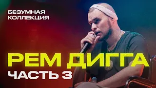 Рем Дигга - БЕЗУМНАЯ коллекция треков [Часть 3]